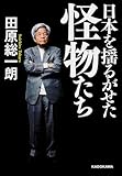 日本を揺るがせた怪物たち