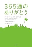 365通のありがとう