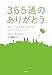 365通のありがとう 365通のありがとう