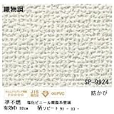 壁紙 のりなしタイプ サンゲツ SP-9924 92cm巾 40m巻〔防カビ〕〔日本製〕