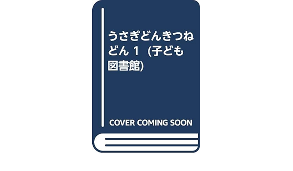 うさぎどんきつねどん 1 子ども図書館 チャンドラ ハリス 太田 大八 八波 直則 本 通販 Amazon