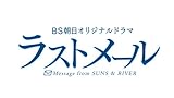 ���X�g���[�� Message from SUNS & RIVER