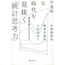 Amazon.co.jp: 不透明な時代を見抜く「統計思考力」 : 神永 正博: 本