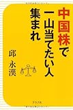 中国株で一山当てたい人集まれ