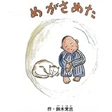 『めがさめた』(BOOK+CD)