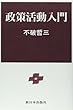 政策活動入門
