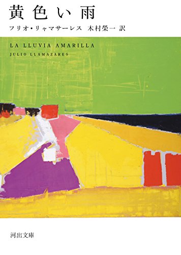 黄色い雨 (河出文庫 リ 5-1)