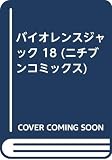 バイオレンス・ジャック 18