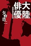 大陸俳優 ～中国に愛された男～ （ヨシモトブックス）