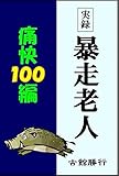 実録 暴走老人