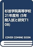 入試と研究T108 杉並学院 21年度高校受験用
