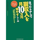ほったらかしで副収入を月10万円増やすしくみ