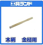 土牛　木柄　金鎚用　21mm、24mm　下腹鎚18・21・24