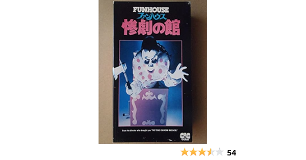 21春夏 ファンハウス惨劇の館 までにこれは観ろ Dvd 品 ランキング受賞