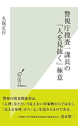 Amazon Co Jp 警視庁捜査一課長の 人を見抜く 極意 光文社新書 Ebook 久保 正行 Kindleストア