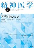 精神医学 2024年 ７月号 アディクション―コロナ禍で変わったこと，変わらないこと