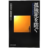孤独死を防ぐ―支援の実際と政策の動向