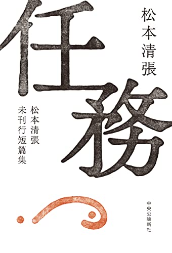 松本清張:任務-松本清張未刊行短篇集 (単行本)