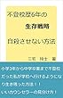 不登校歴6年の生存戦略　: 自殺させない方法