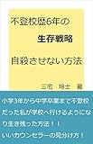 不登校歴6年の生存戦略　: 自殺させない方法