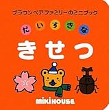 だいすきなきせつ (ブラウンベアファミリーのミニブック 10)