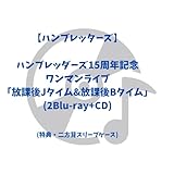 【封入特典】ハンブレッダーズ15周年記念ワンマンライブ「放課後Jタイム&放課後Bタイム」 (Blu-ray)(特典・二方背スリーブケース)