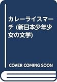 カレーライスマーチ (新日本少年少女の文学 2-18)