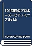 １０１回目のプロポーズ