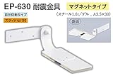 EP-630 耐震金具(マグネットタイプ) アイボリ　50