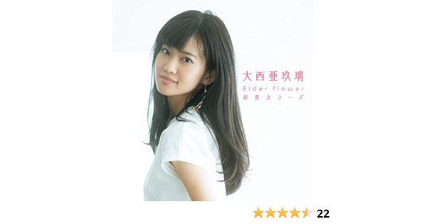 日本正規代理店品 Elder Flower 大西亜玖璃 サイン入りポスター 美品 Www Hallo Tv