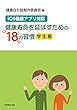 iOS健康アプリ対応 健康寿命を延ばすための18の習慣 (学生版)