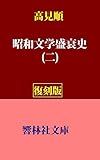 【復刻版】高見順の「昭和文学盛衰史（ニ）」 (響林社文庫)