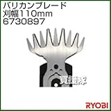 リョービ バリカンブレード 刃幅110mm 6730897