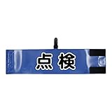 腕章 点検 レギュラーサイズ ワンタッチクリップ マジックテープ付 差し込み式【セット商品：点検】 (ブルー)