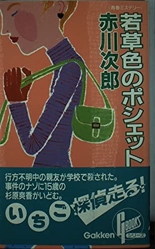 赤川次郎:若草色のポシェット (G BOOKS)
