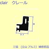 三協アルミ 補修部品 網戸 フック 5個入[WB6826] [BK]ホッブラウン *製品色・形状等仕様変更になる場合があります*