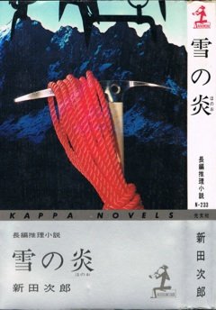 新田次郎:雪の炎 (カッパ・ノベルス)