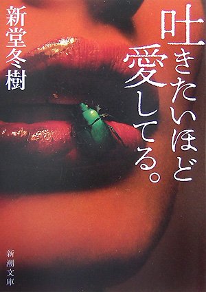 新堂冬樹:吐きたいほど愛してる。 (新潮文庫)