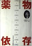 薬物依存: 回復のための12章 DARC10年の軌跡