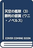 天空の艦隊 3 (ワニの本 WANI NOVELS 160)