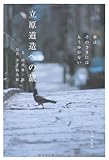 立原道造への旅―夢は そのさきには もうゆかない