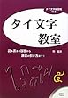 タイ文字教室―読み書きの基礎から辞書の引き方まで