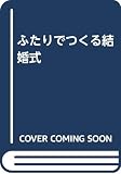 ふたりでつくる結婚式