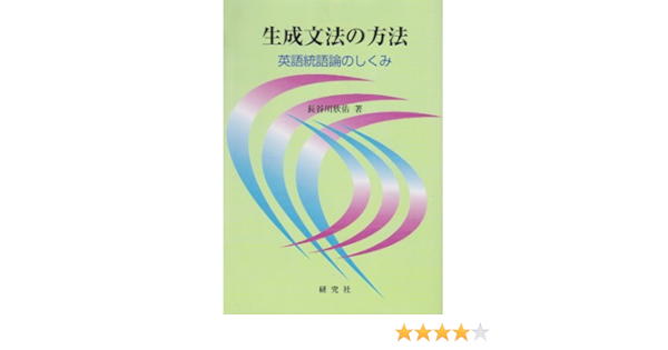 生成文法の方法 英語統語論のしくみ 長谷川 欣佑 本 通販 Amazon