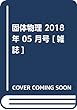 固体物理 2018年 05 月号 [雑誌]