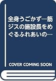 全身うごかず: 筋ジスの施設長をめぐるふれあいの軌跡