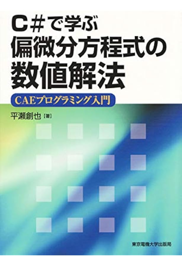 工学系のための偏微分方程式 - 例題で学ぶ 基礎から数値解析まで