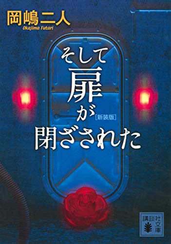 岡嶋二人:そして扉が閉ざされた 新装版 (講談社文庫)