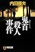 鬼首殺人事件 (祥伝社文庫)