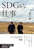 SDGsな仕事: 「THE INOUE BROTHERS...」の軌跡